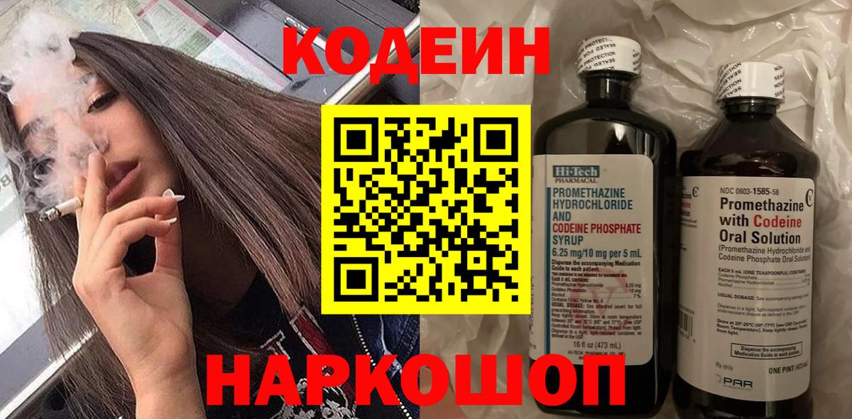 Codein напиток Lean (лин) Выкса